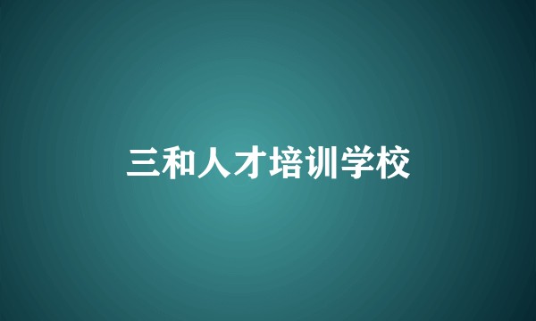 三和人才培训学校