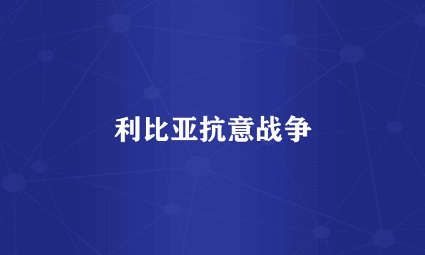 利比亚抗意战争