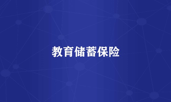 教育储蓄保险