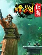 烽火红颜（网页游戏）