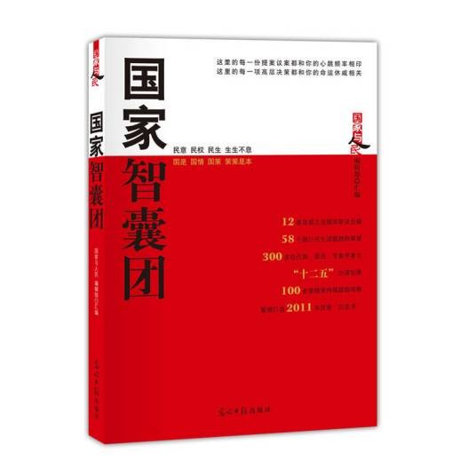 国家智囊团