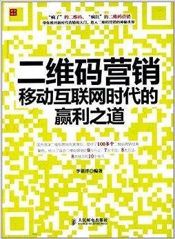 二维码营销：移动互联网时代的赢利之道