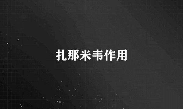 扎那米韦作用