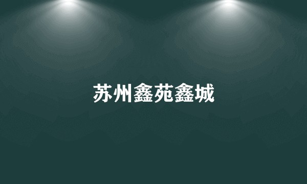 苏州鑫苑鑫城