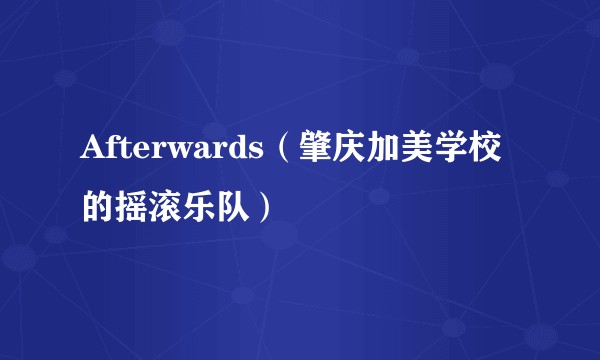 Afterwards(肇庆加美学校的摇滚乐队)