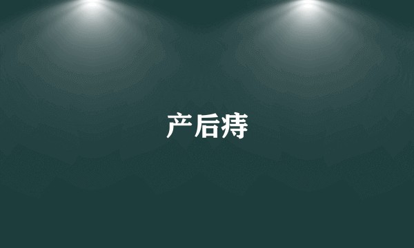 产后痔