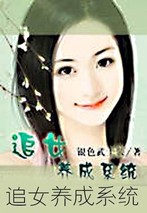 追女养成系统