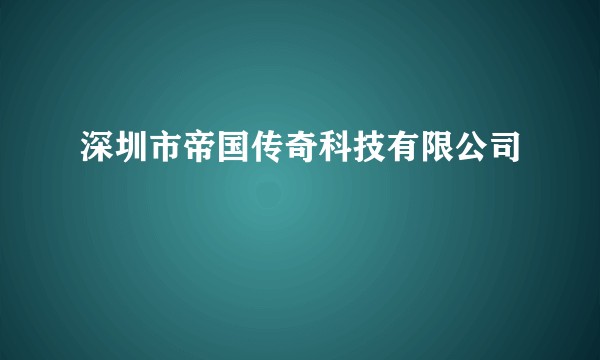 深圳市帝国传奇科技有限公司