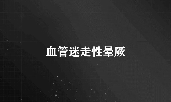 血管迷走性晕厥
