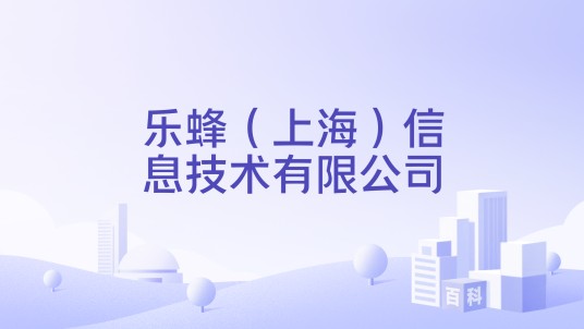 乐蜂（上海）信息技术有限公司