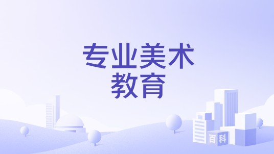 专业美术教育