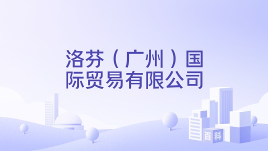 洛芬（广州）国际贸易有限公司