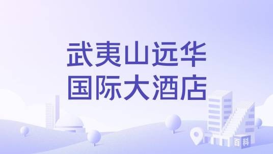 武夷山远华国际大酒店