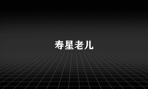 寿星老儿