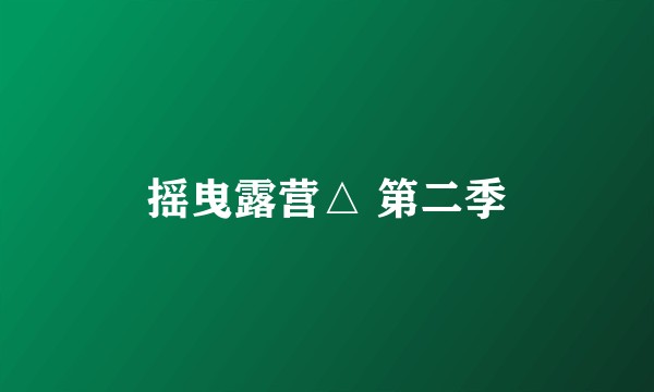 摇曳露营△ 第二季