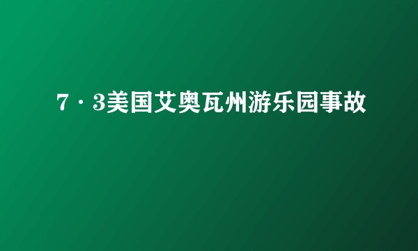 7·3美国艾奥瓦州游乐园事故