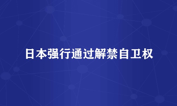 日本强行通过解禁自卫权