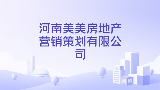 河南美美房地产营销策划有限公司