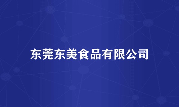 东莞东美食品有限公司