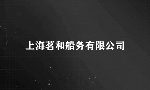 上海茗和船务有限公司