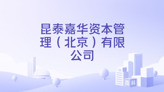 昆泰嘉华资本管理（北京）有限公司