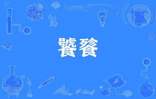 饕餮（网络流行语中对资深吃货的戏称）