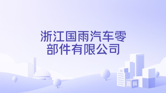 浙江国雨汽车零部件有限公司