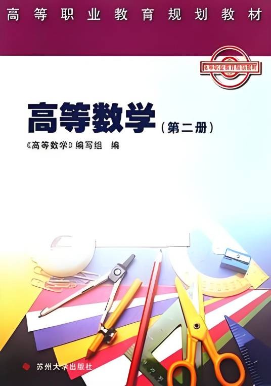 高等数学（第二册）（2003年苏州大学出版社出版的图书）