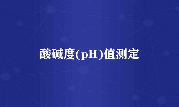 酸碱度(pH)值测定
