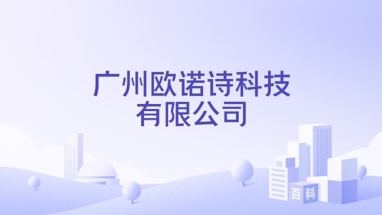 广州欧诺诗科技有限公司