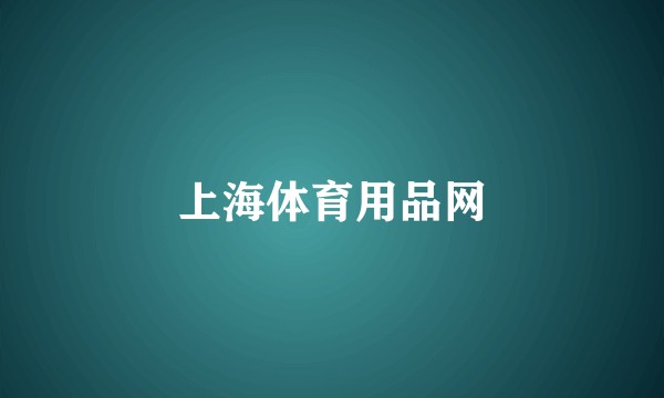 上海体育用品网