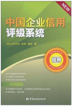 中国企业信用评级系统