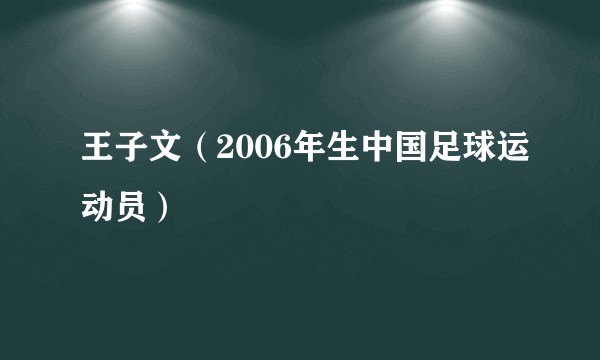 王子文（2006年生中国足球运动员）