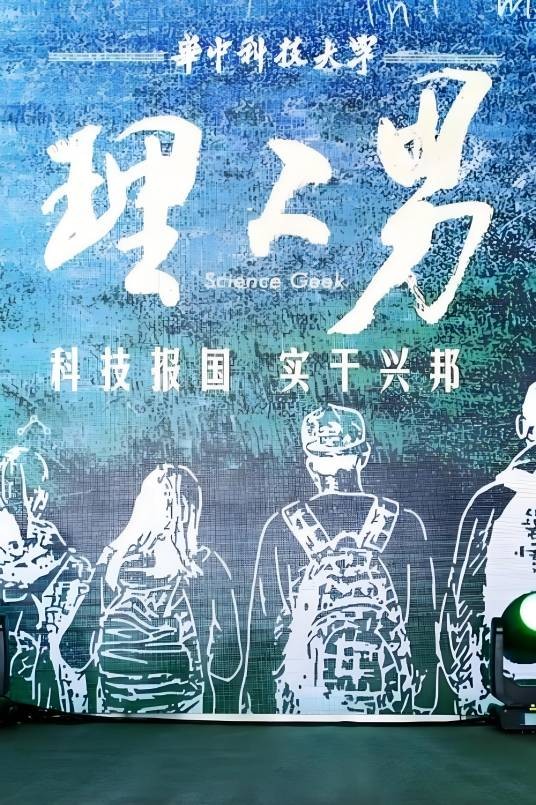 理工男（王天辰、曹骏主演的电影）
