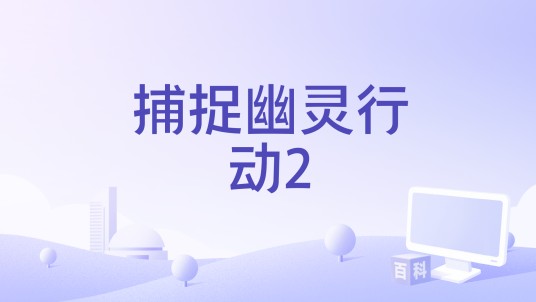 捕捉幽灵行动2