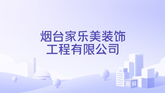 烟台家乐美装饰工程有限公司