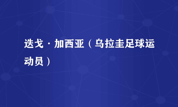 迭戈·加西亚（乌拉圭足球运动员）