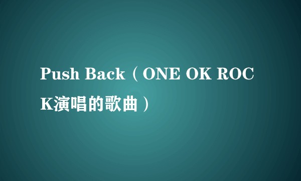 Push Back（ONE OK ROCK演唱的歌曲）