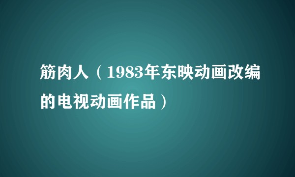 筋肉人（1983年东映动画改编的电视动画作品）