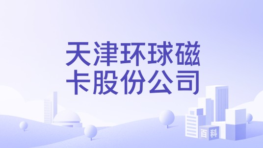 天津环球磁卡股份公司