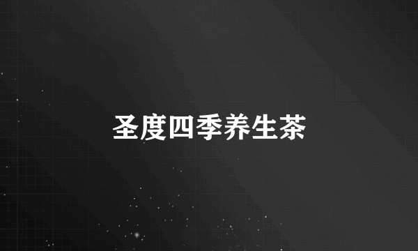 圣度四季养生茶