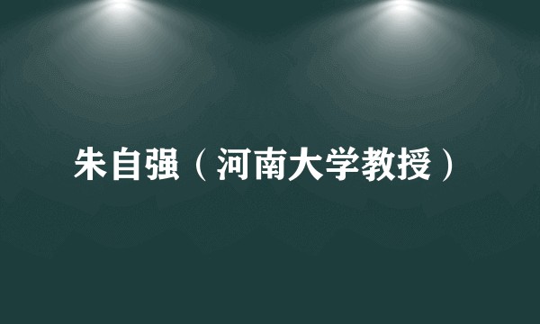 朱自强(河南大学教授)
