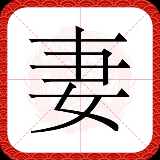 妻(汉字)