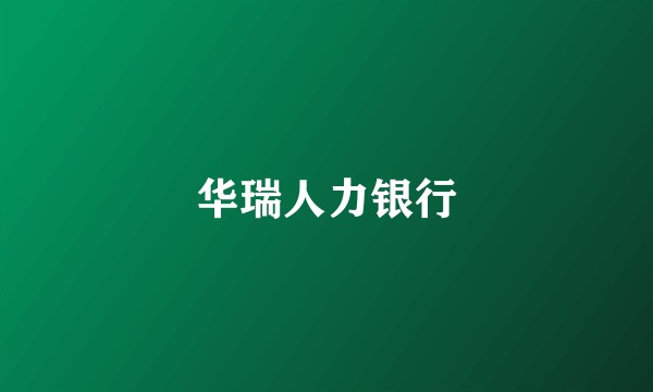 华瑞人力银行
