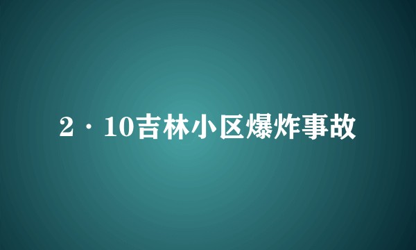 2·10吉林小区爆炸事故