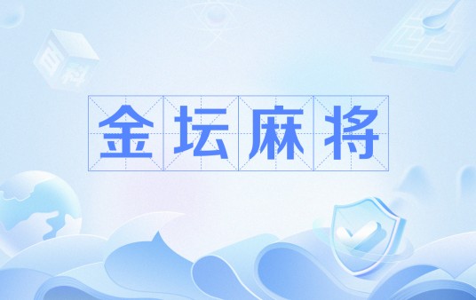 金坛麻将