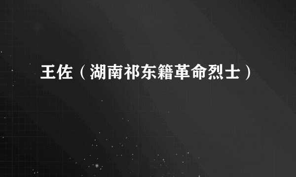 王佐（湖南祁东籍革命烈士）