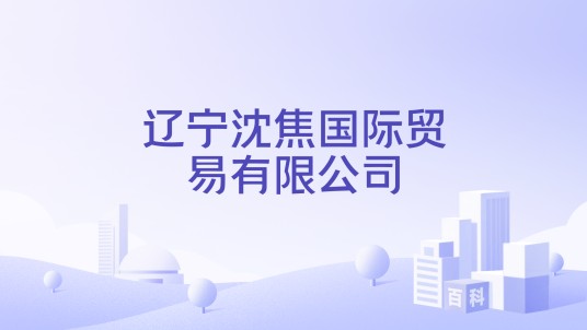 辽宁沈焦国际贸易有限公司