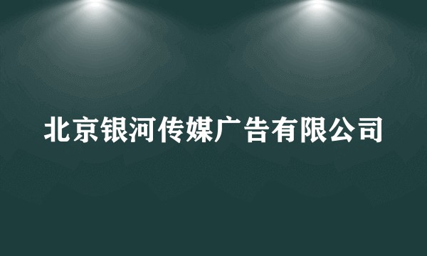 北京银河传媒广告有限公司