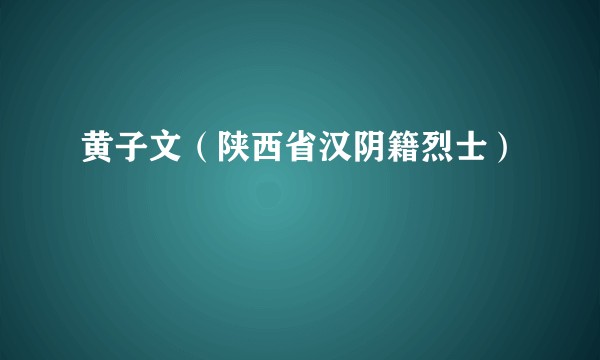 黄子文（陕西省汉阴籍烈士）